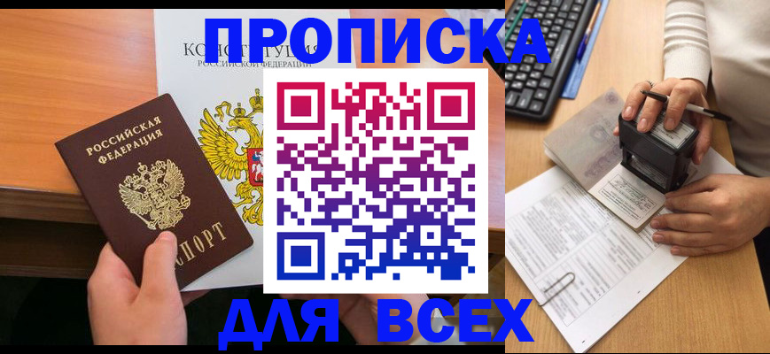 прописка от собственника в Амурске